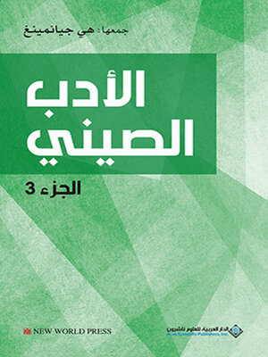 cover image of الأدب الصيني - الجزء الثالث